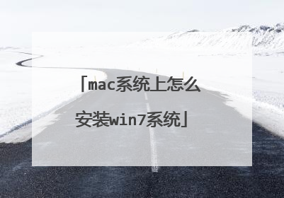 mac系统上怎么安装win7系统