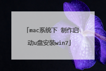 mac系统下 制作启动u盘安装win7