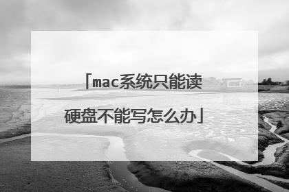 mac系统只能读硬盘不能写怎么办