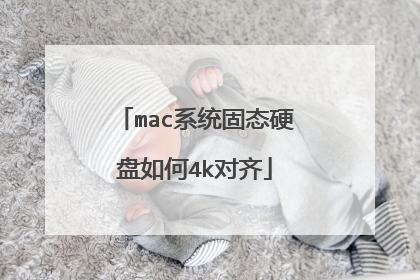 mac系统固态硬盘如何4k对齐