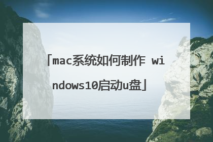 mac系统如何制作 windows10启动u盘