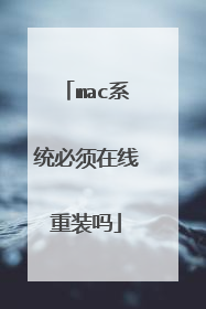 mac系统必须在线重装吗