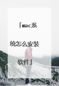mac系统怎么安装软件
