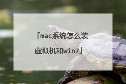 mac系统怎么装虚拟机和win7