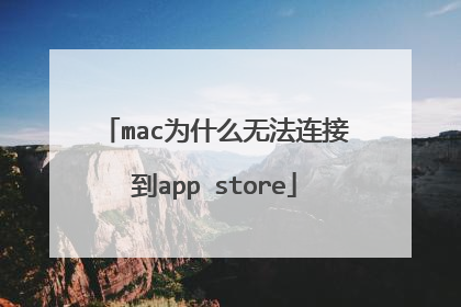 mac为什么无法连接到app store
