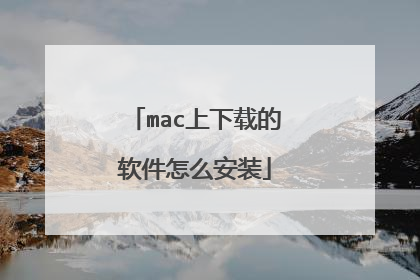 mac上下载的软件怎么安装