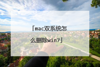 mac双系统怎么删除win7