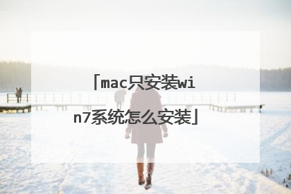mac只安装win7系统怎么安装