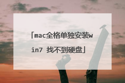 mac全格单独安装win7 找不到硬盘