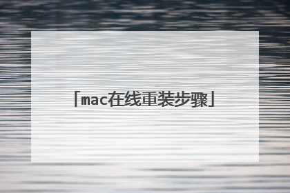 mac在线重装步骤