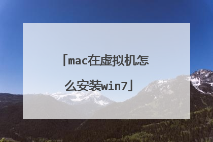 mac在虚拟机怎么安装win7
