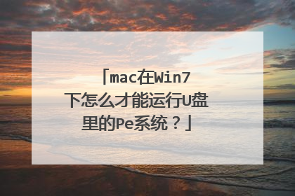 mac在Win7下怎么才能运行U盘里的Pe系统?