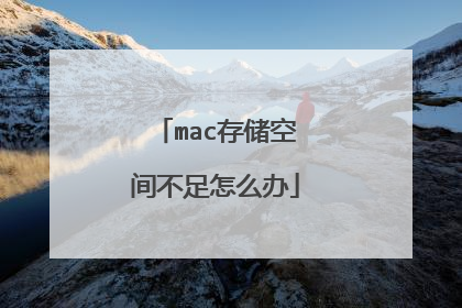 mac存储空间不足怎么办