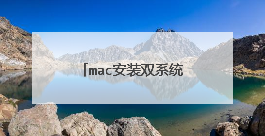 mac安装双系统操作 mac安装双系统怎么操作