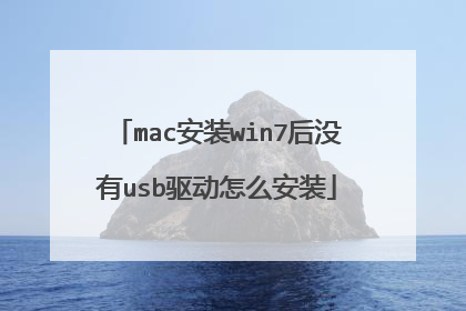 mac安装win7后没有usb驱动怎么安装