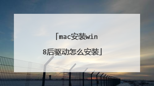 mac安装win8后驱动怎么安装