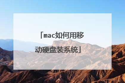 mac如何用移动硬盘装系统