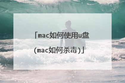 mac如何使用u盘(mac如何杀毒)
