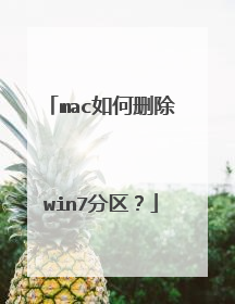 mac如何删除win7分区?
