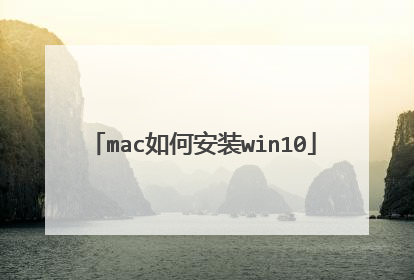 mac如何安装win10