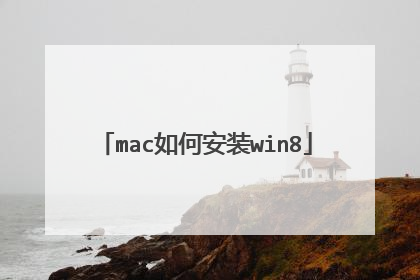 mac如何安装win8