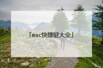 mac快捷键大全