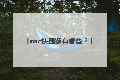 mac快捷键有哪些?