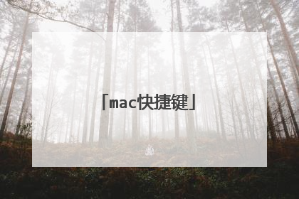 mac快捷键
