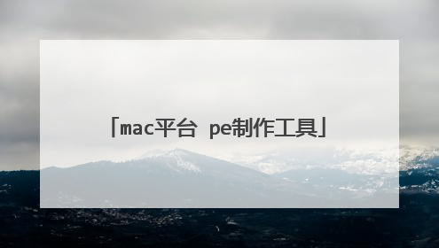 mac平台 pe制作工具