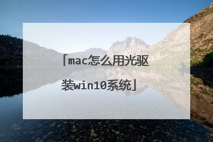 mac怎么用光驱装win10系统