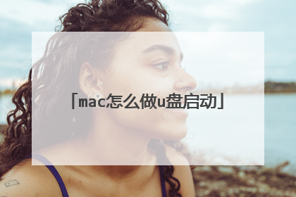mac怎么做u盘启动