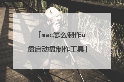 mac怎么制作u盘启动盘制作工具