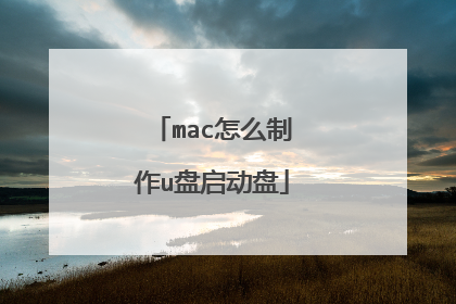 mac怎么制作u盘启动盘