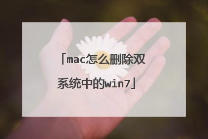 mac怎么删除双系统中的win7
