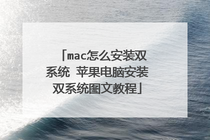 mac怎么安装双系统 苹果电脑安装双系统图文教程