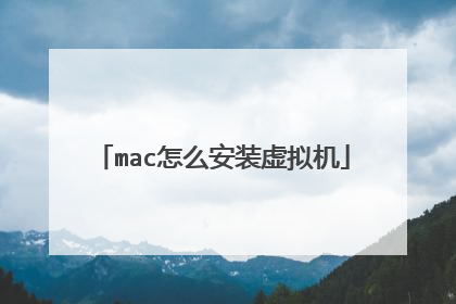 mac怎么安装虚拟机