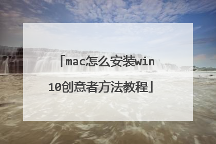 mac怎么安装win10创意者方法教程