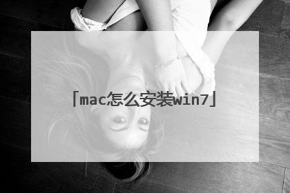 mac怎么安装win7
