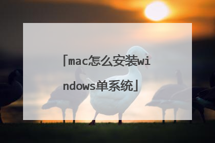 mac怎么安装windows单系统