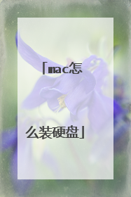 mac怎么装硬盘