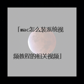 mac怎么装系统视频教程的相关视频