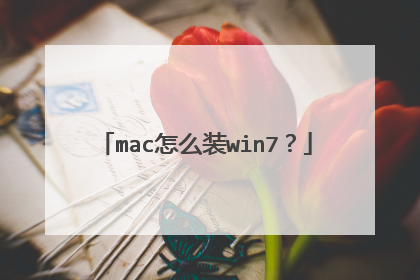 mac怎么装win7?
