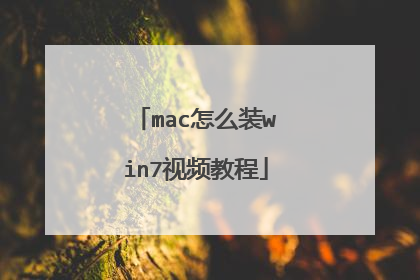 mac怎么装win7视频教程