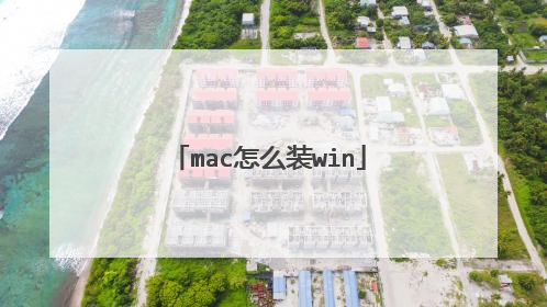 mac怎么装win
