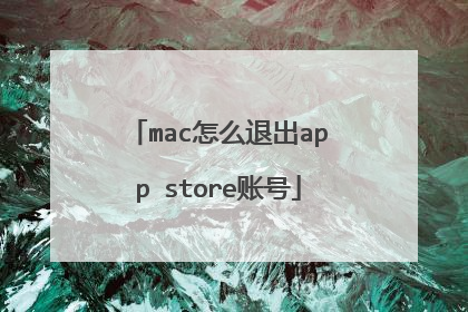 mac怎么退出app store账号