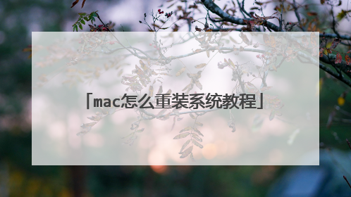 mac怎么重装系统教程