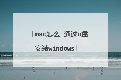 mac怎么 通过u盘安装windows