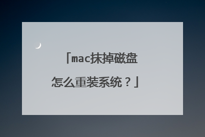 mac抹掉磁盘怎么重装系统?