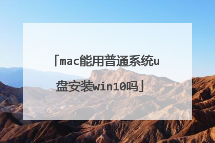 mac能用普通系统u盘安装win10吗