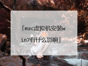 mac虚拟机安装win7有什么影响